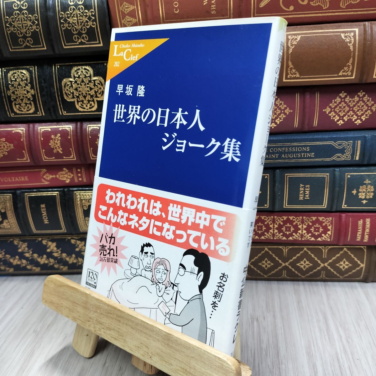 8-1 世界の日本人ジョ-ク集 (中公新書ラクレ 202) シミ有り 早坂隆 200121拍卖