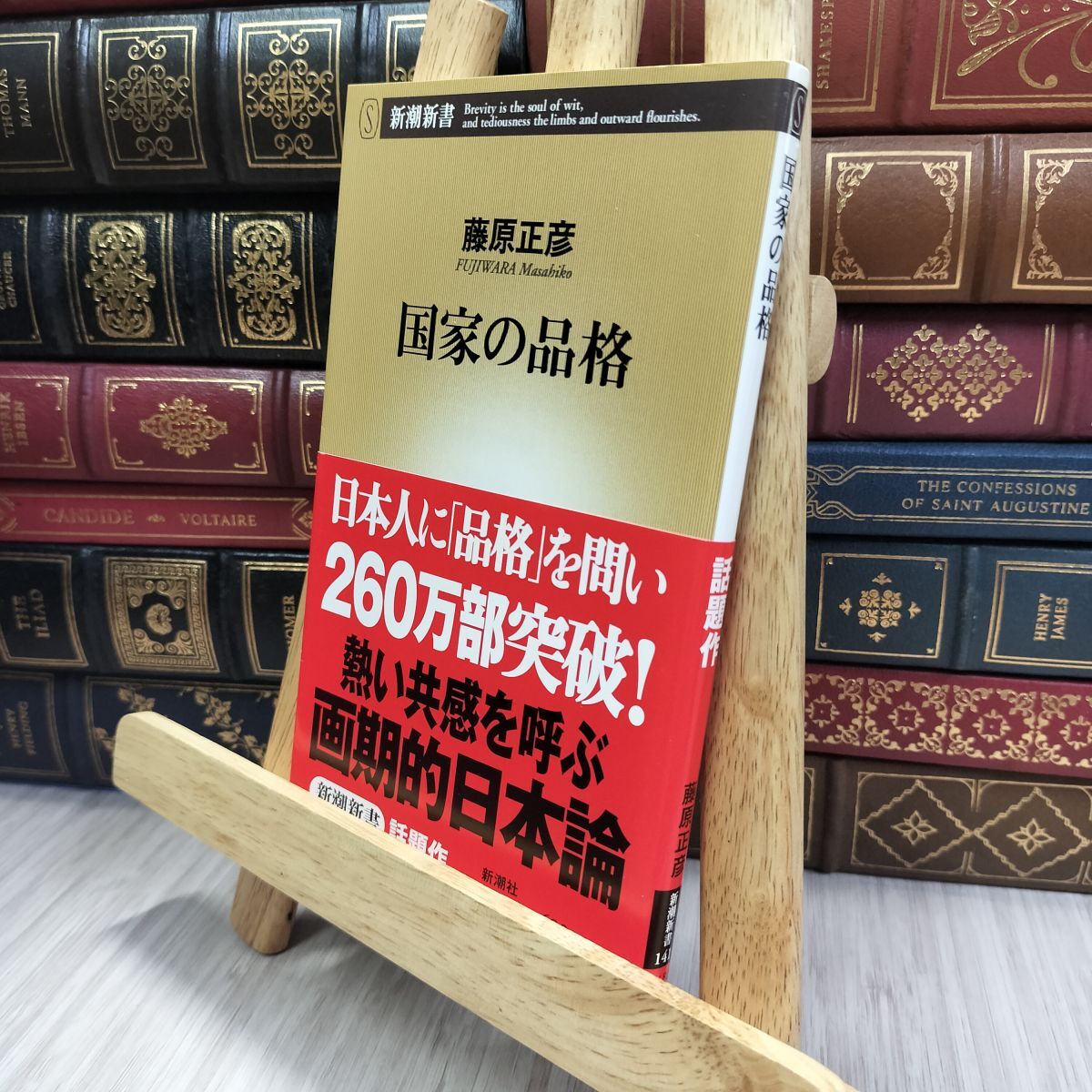 8-1 国家の品格 (新潮新書 141) 藤原正彦 240238拍卖