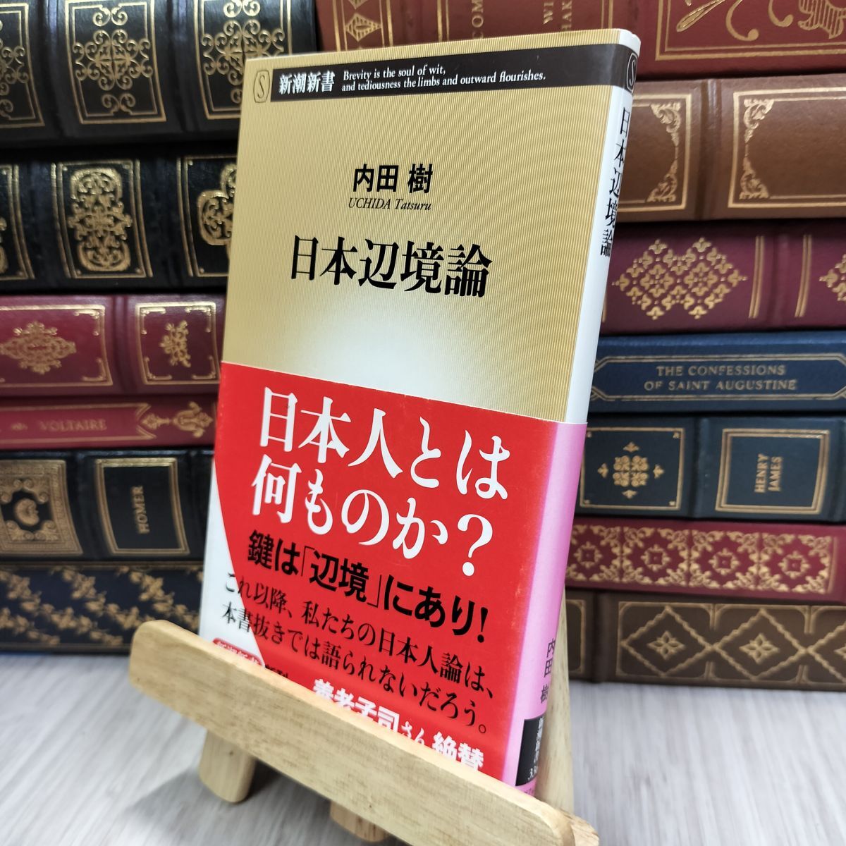 8-1 日本辺境論 (新潮新書 336) 内田樹 200082拍卖