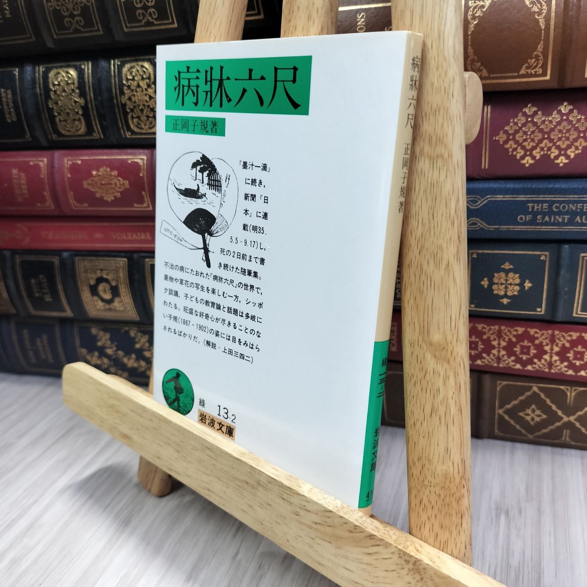 8-1 病牀六尺 (岩波文庫 緑 13-2) 正岡子規 280333拍卖