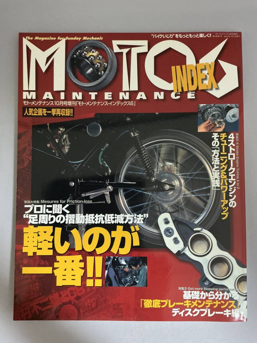 モトメンテナンス・インデックス6 2003年10月号増刊 ネコ・パブリッシング拍卖