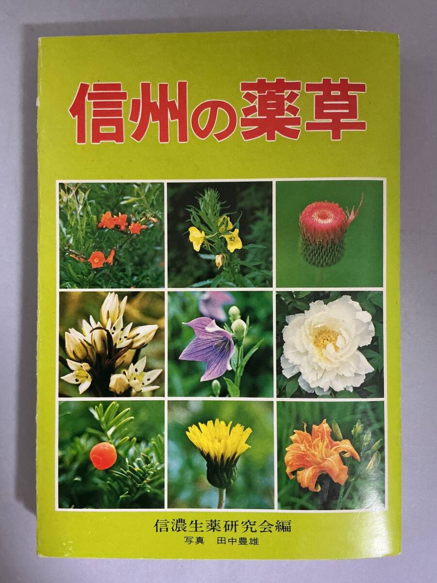 信州の薬草 信濃生薬研究会編 信濃毎日新聞社拍卖