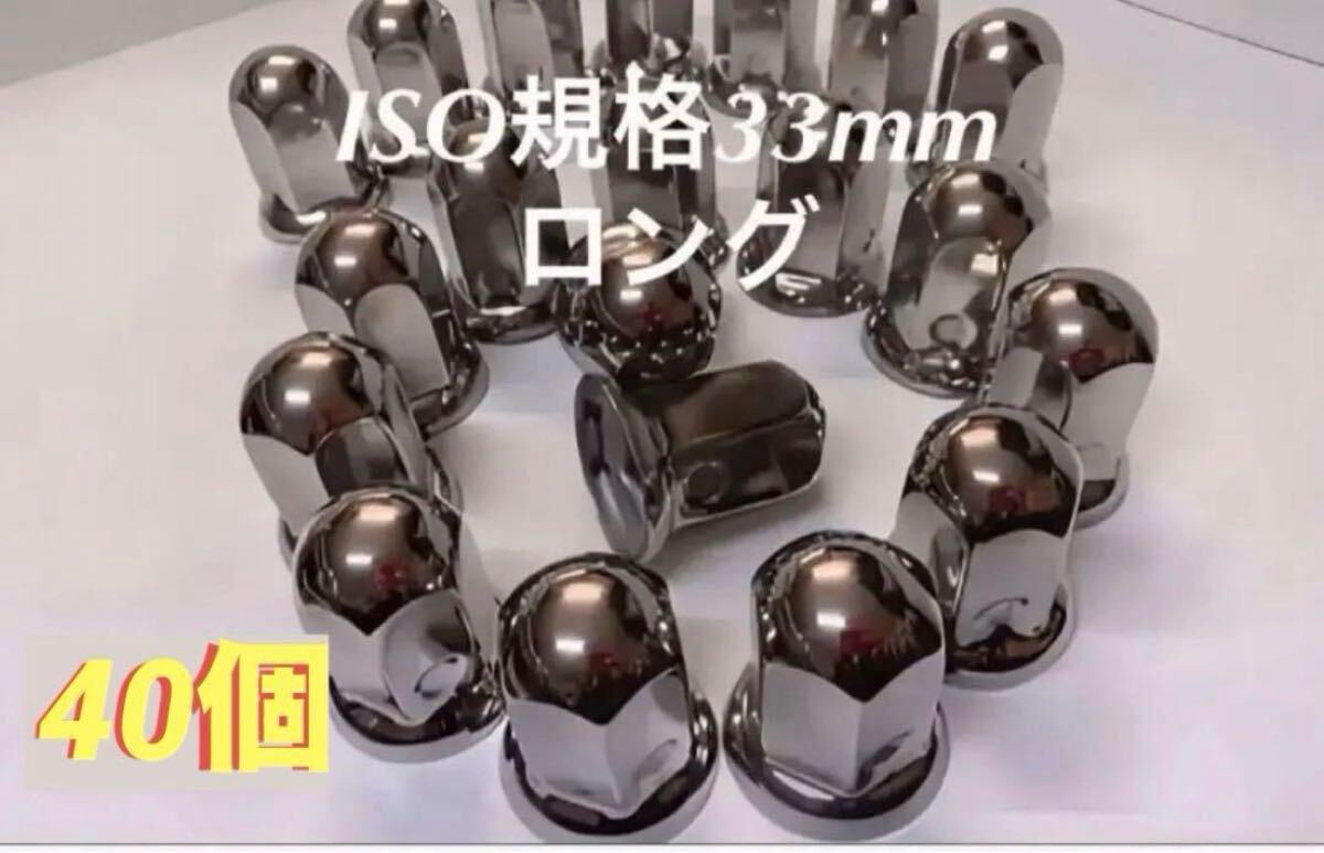 ナットキャップ専門★ステンレス★ISO期間33x61mm ロング40個拍卖