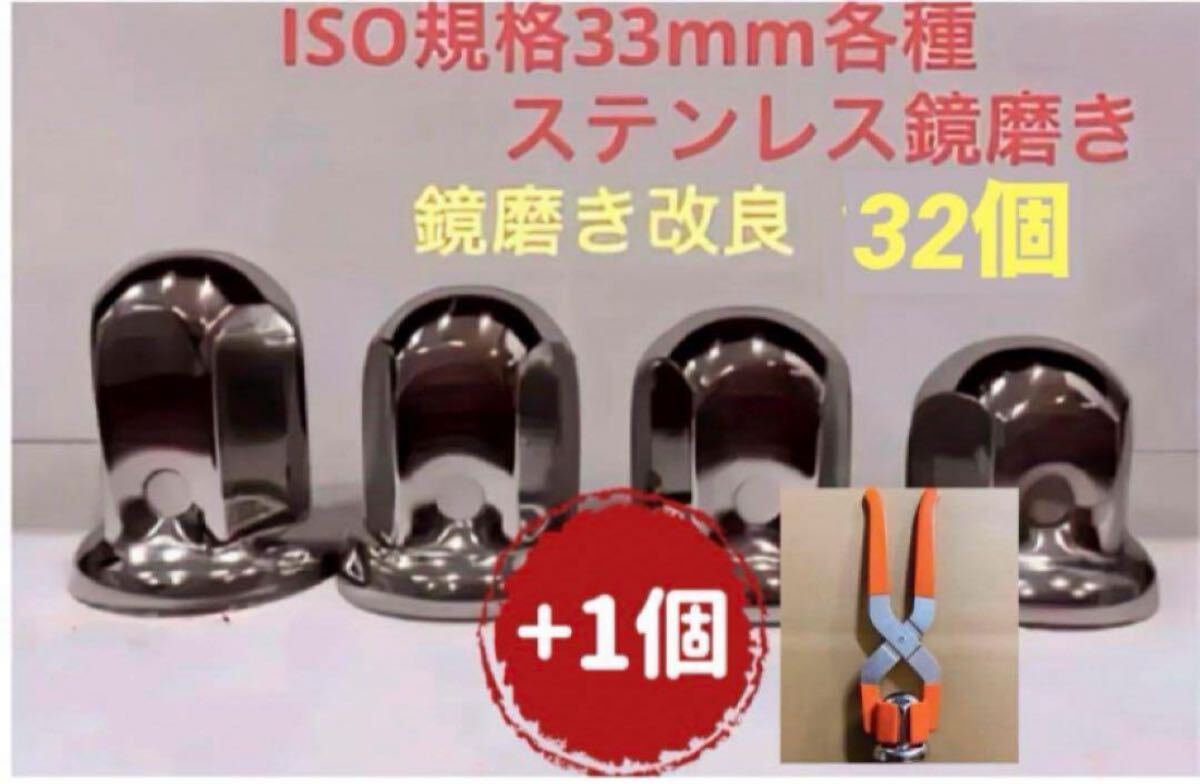ナットキャップ33mm★ステンレス製上品な鏡磨き★ISO規格33mm各種★32個拍卖