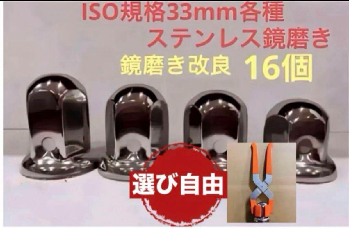 ナットキャップ33mm★ステンレス製上品な鏡磨き★ISO規格33mm各種★16個拍卖