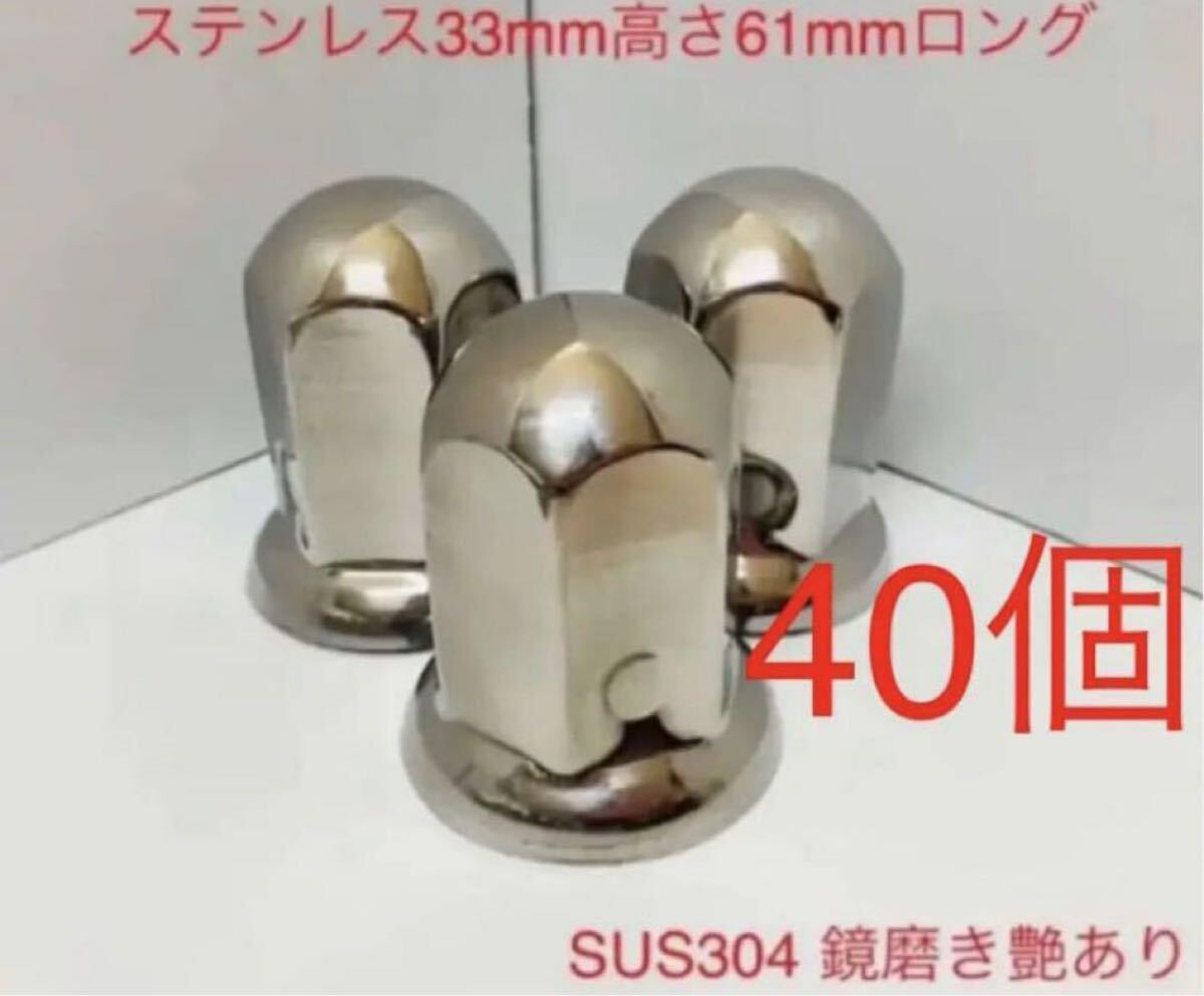 ★ナットキャップ専門★ステンレス鏡磨き★33x61mm ロング40個拍卖