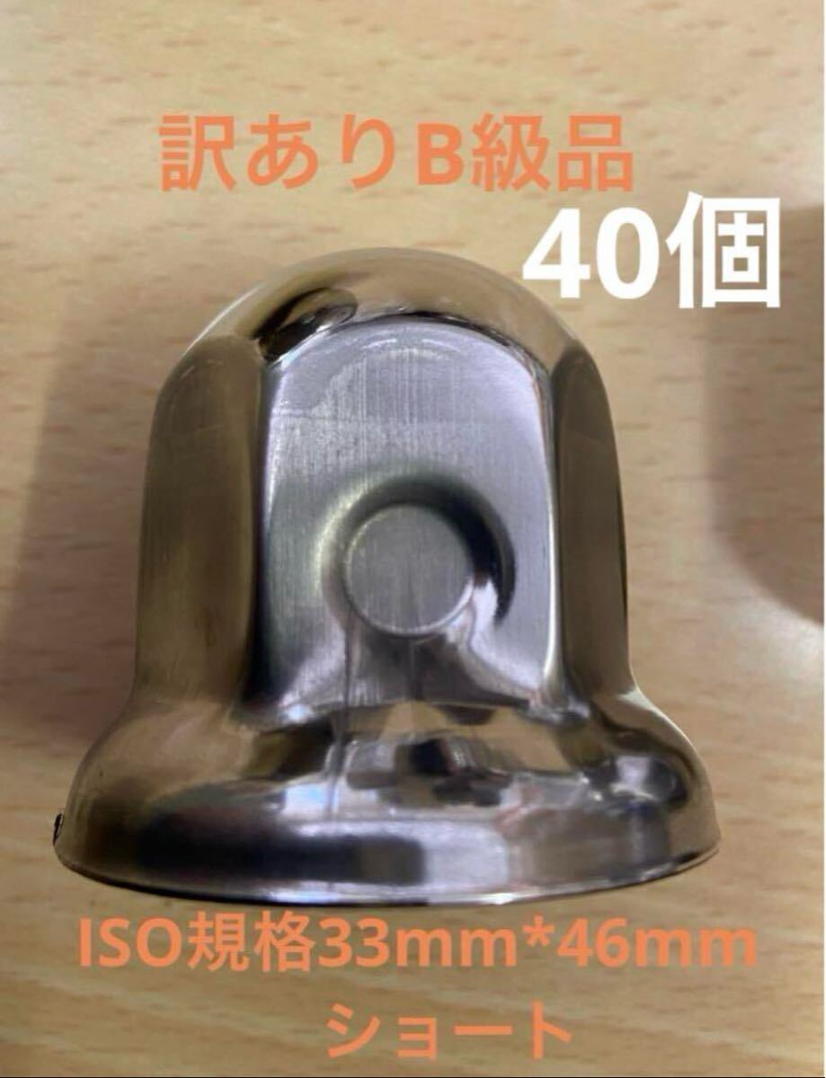 ◆B級品◆ショート◆ステンレス◆ISO規格33mm ◆40個拍卖