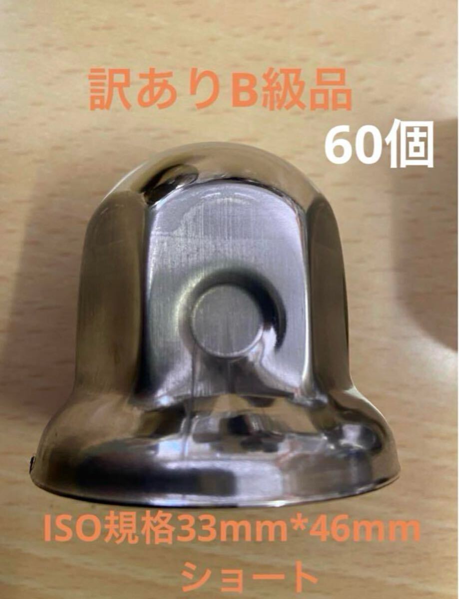 ◆B級品◆ショート◆ステンレス◆ISO規格33mm ◆60個拍卖