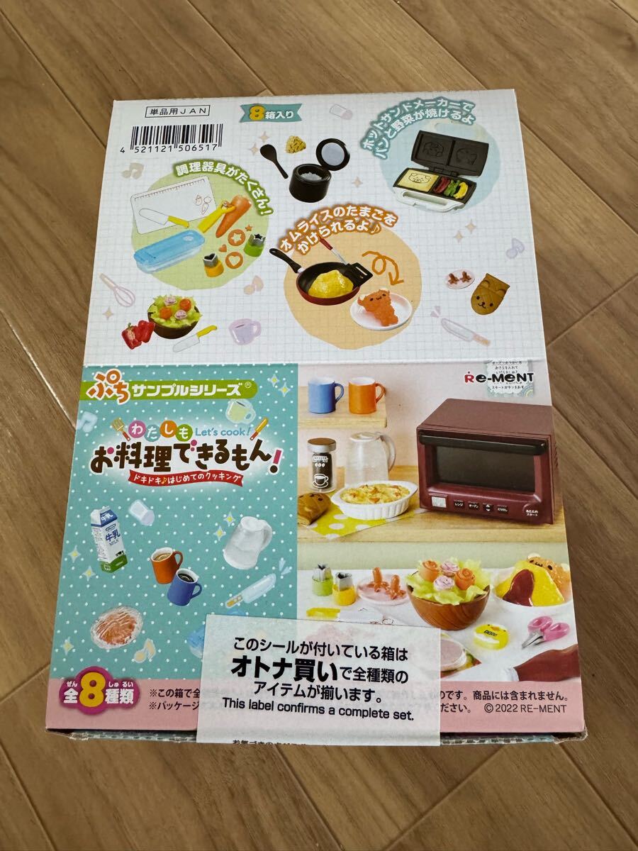 未開封 リーメント ぷちサンプルシリーズ わたしもお料理できるもん Re-Ment BOX フルコンプリート ミニチュア リーメント拍卖