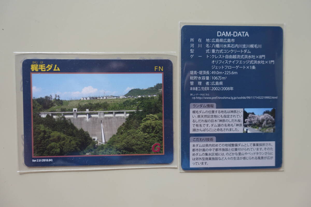 ダムカード 広島県25-15.梶毛ダムVer.2.0(2018.04)拍卖