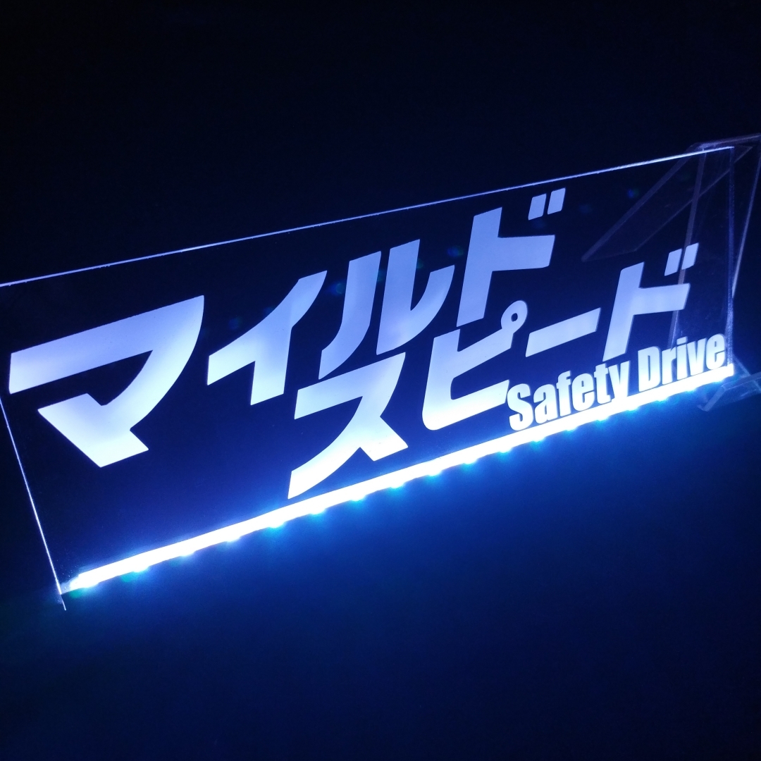 マイルドスピード フルカラーLED アクリルプレート ワンマン灯 トラック アンドン 安全窓 内装 デコトラ ダンプ トレーラー バス 行灯拍卖