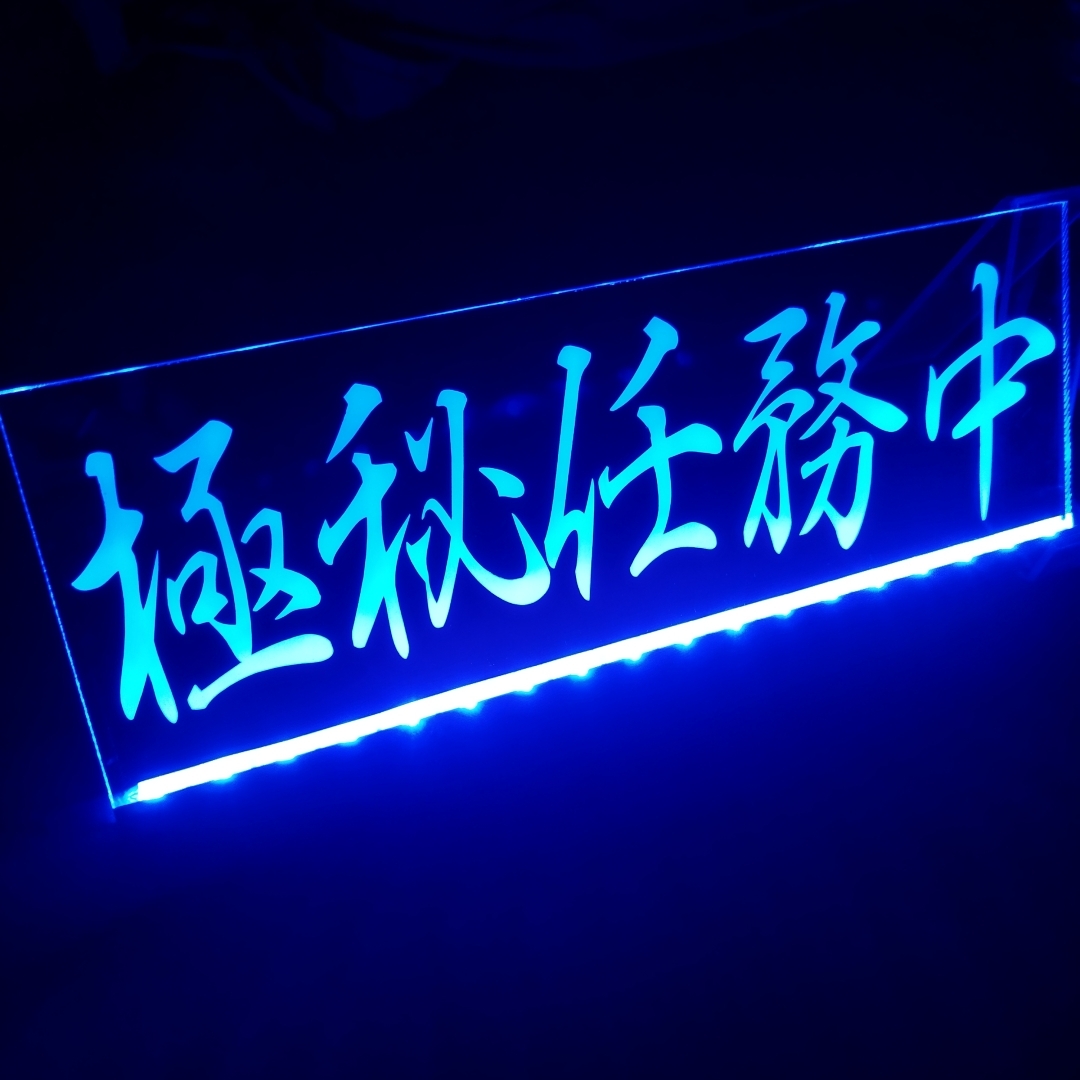 極秘任務中 フルカラーLED アクリルプレート トラック アンドン 安全窓 内装 カスタム デコトラ ダンプ トレーラー ライト シガーソケット拍卖