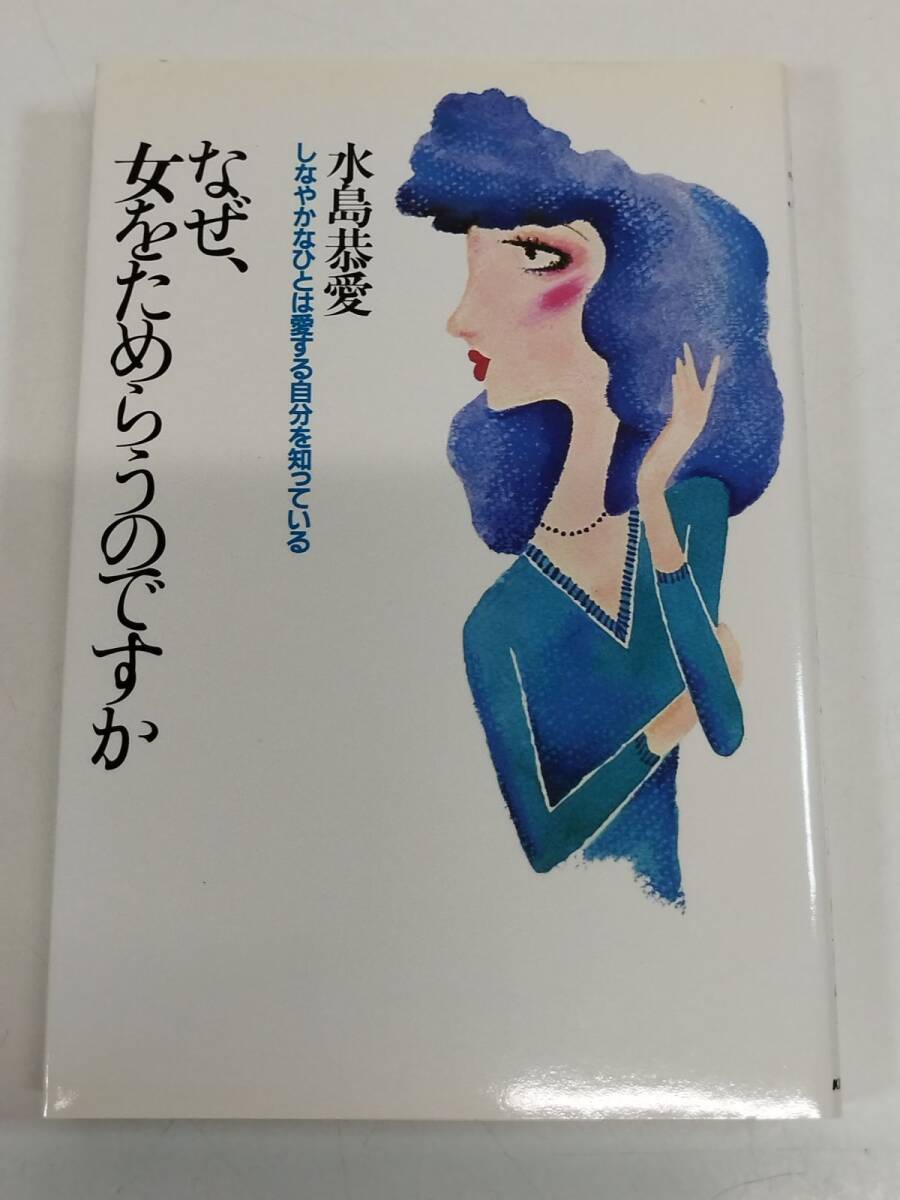 447-A3/なぜ、女をためらうのですか しなやかなひとは愛する自分を知っている/水島恭愛/経済界/昭和56年初版第1刷拍卖