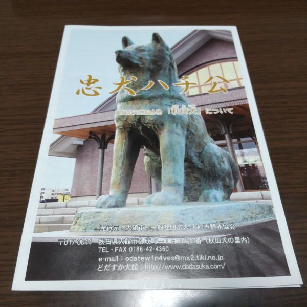 忠犬ハチ公(秋田犬について)・パンフレット拍卖