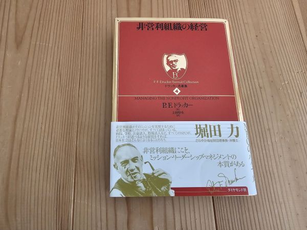 P.F.ドラッカー 非営利組織の経営 ドラッガー名著集4拍卖