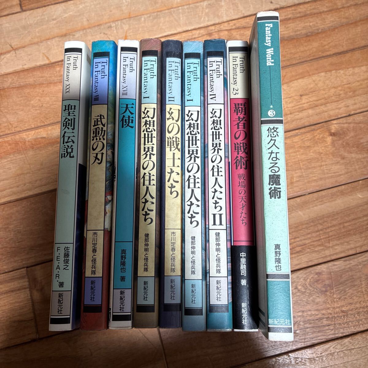Q-ш/ Truth In Faetasyシリーズ 不揃い9冊まとめ 新紀元社 悠久なる魔術 覇者の戦術 天使 武勲の刃 聖剣伝説 幻想世界の住人たち 他拍卖