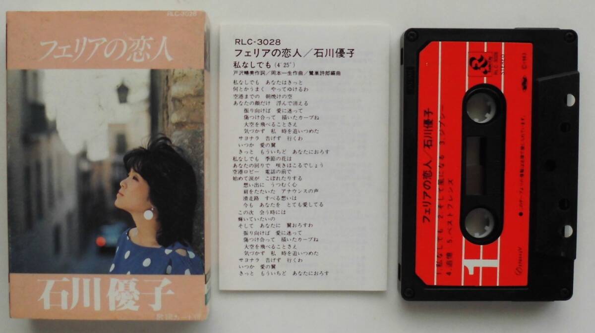 ☆カセットテープ★石川優子★フェリアの恋人★歌詞カード付★ 拍卖