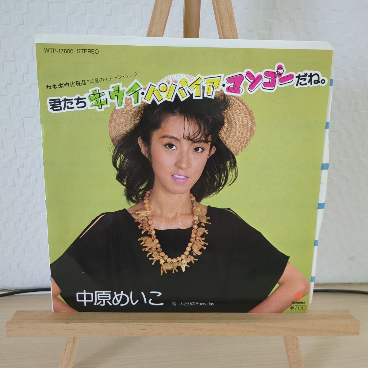 中原めいこ / 君たちキウイパパイアマンゴーだね。◆ 昭和歌謡 ◆ クラブヒット ◆ must for DJ拍卖