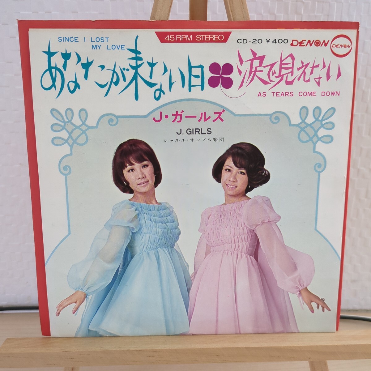 Jガールズ / あなたが来ない日 シングル ◆ 和モノ ◆ 昭和歌謡拍卖