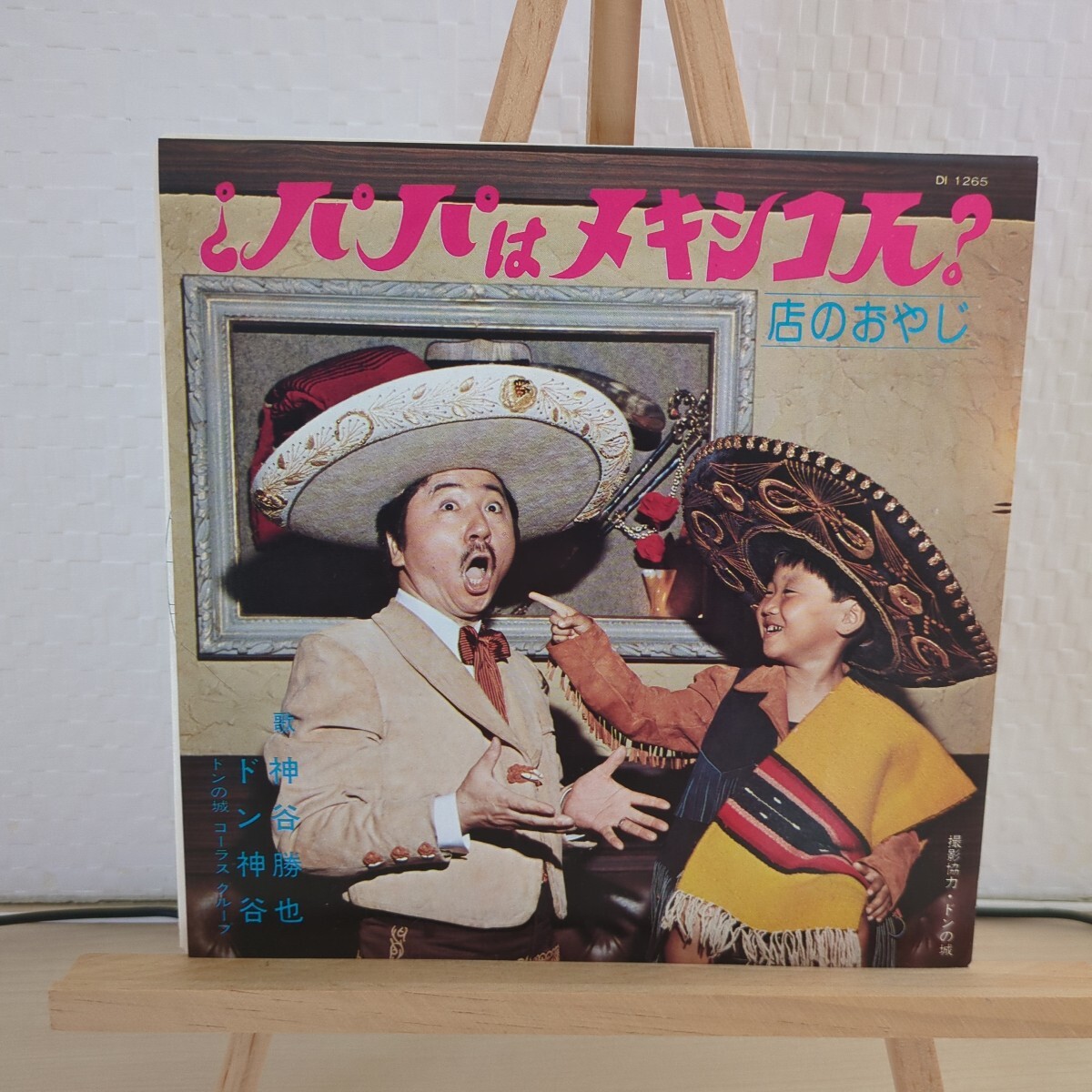 ドン神谷 / パパはメキシコ人? シングル ◆ 和モノ ◆ おバ歌謡拍卖