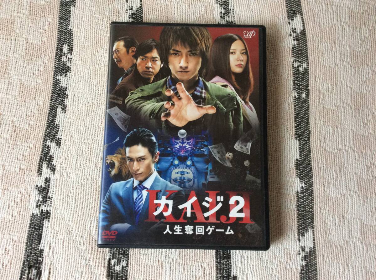 即決 映画 DVD カイジ2 人生奪回ゲーム レターパックライト込み 藤原竜也 福本伸行漫画原作の実写映像化作品です。7月29日初出品拍卖