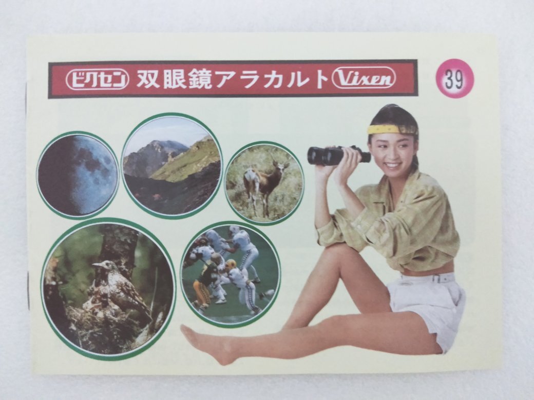 ビクセン 双眼鏡アラカルト (古本、1993年入手、発行年は不明)拍卖