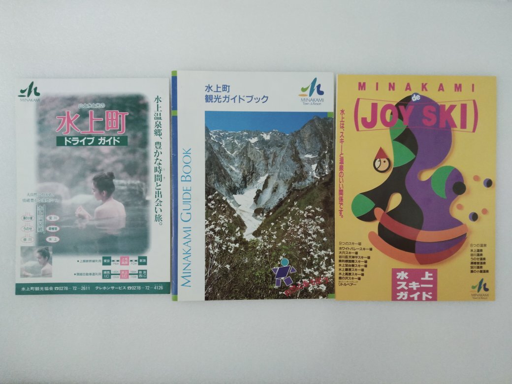 水上町(現:みなかみ町)観光ガイドブック・水上町ドライブガイド・水上スキーガイド(古本)拍卖