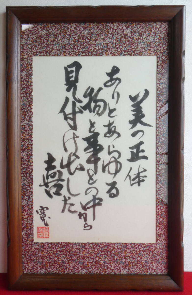 【真作】■河井寛次郎 直筆書【美の正体】ありとあらゆる物と事との中 見付け出した喜■濱田庄司(浜田庄司)識 民芸仕立 額装■肉筆■拍卖