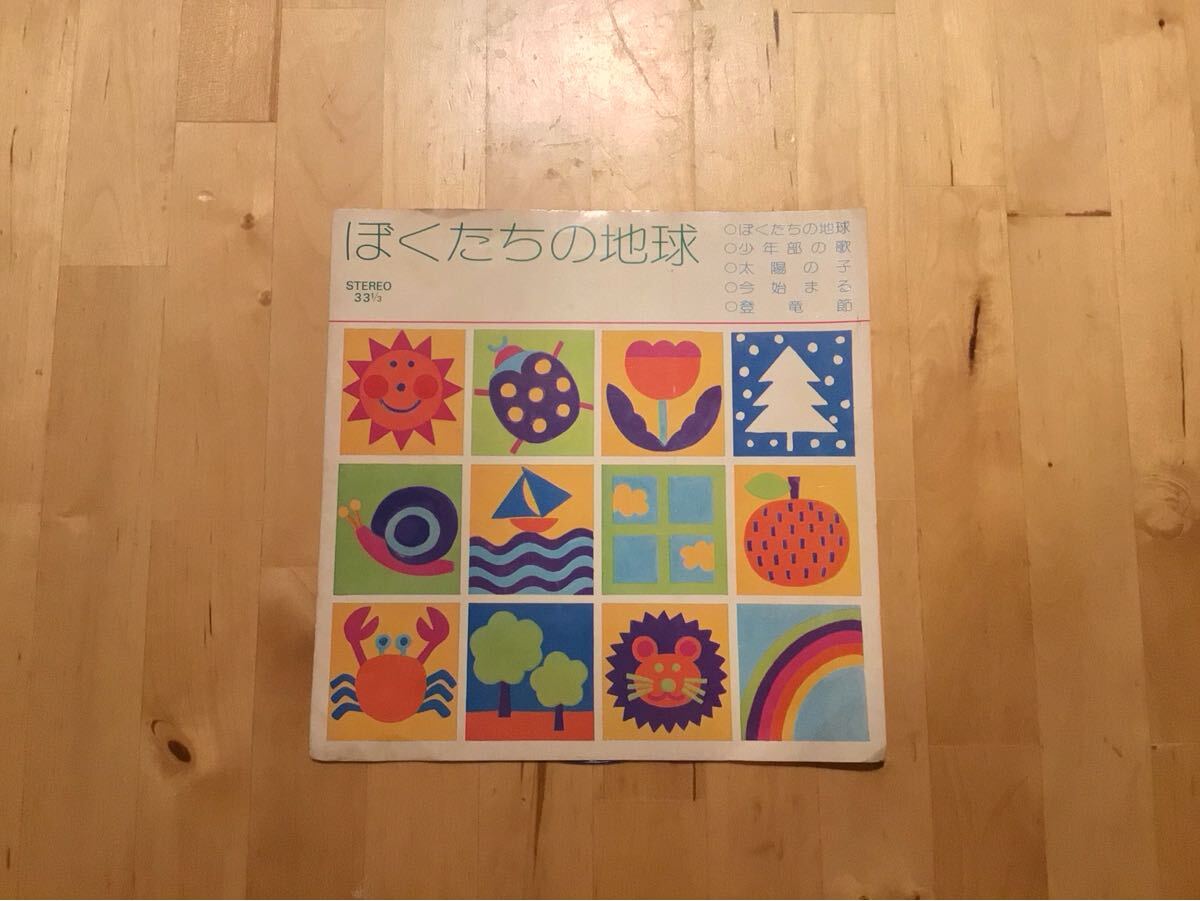 【自主盤FLEXI】鈴木操とジャズキングオーケストラ / ぼくたちの地球 (T-7387) / 谷山浩子 / 佃清風 / 民俗芸能文化連盟 / ソノシート拍卖