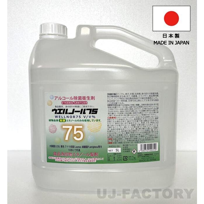 ★送料無料(地域限定)★日本製 ウエルノール75 5L(ノズル付き)ウエルシー製薬【1本】 除菌・抗菌!インフルエンザ・食中毒対策に!拍卖