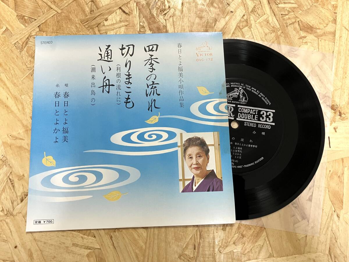 EP*春日とよ福美 小唄作品集 四季の流れ拍卖