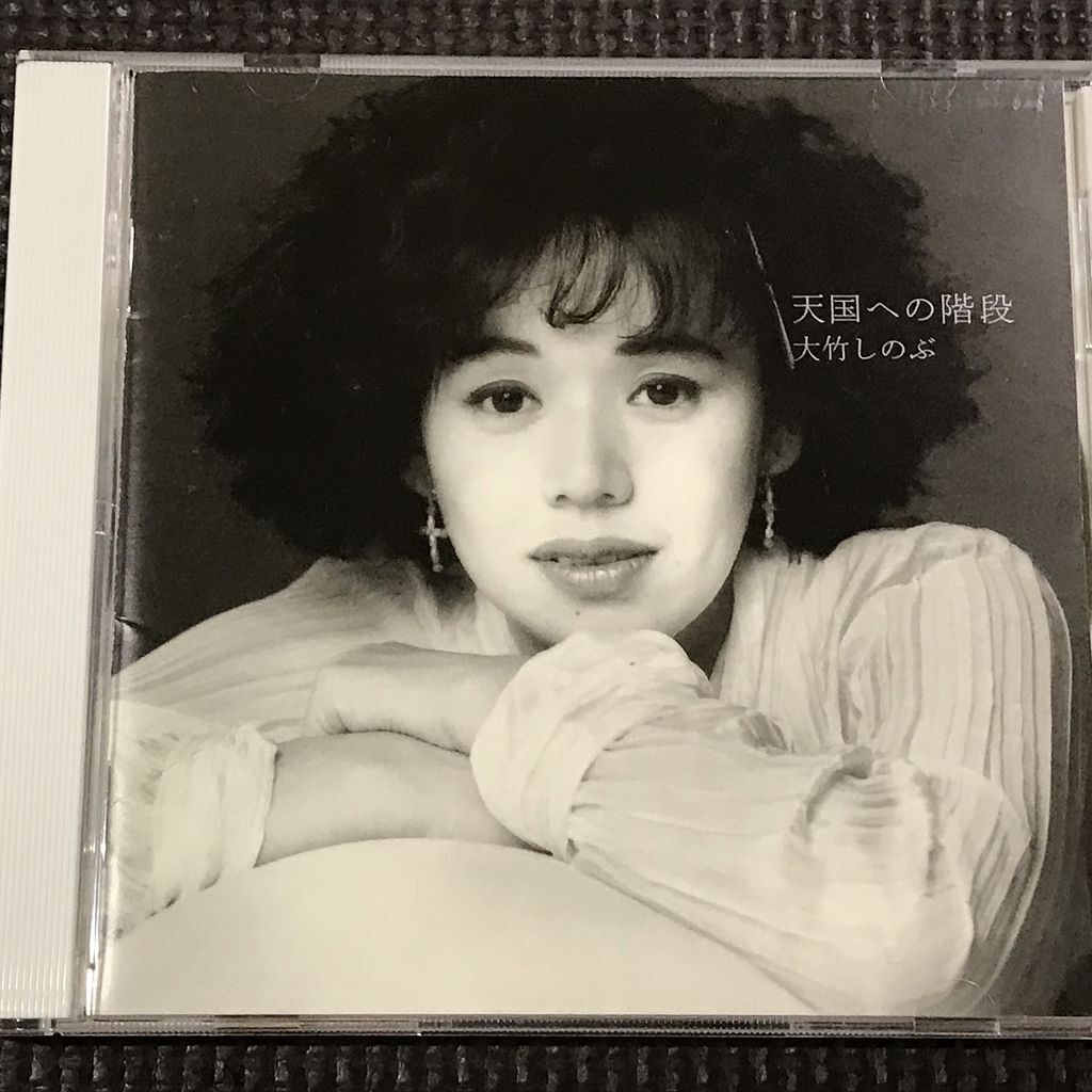 大竹しのぶ 天国への階段 CD拍卖