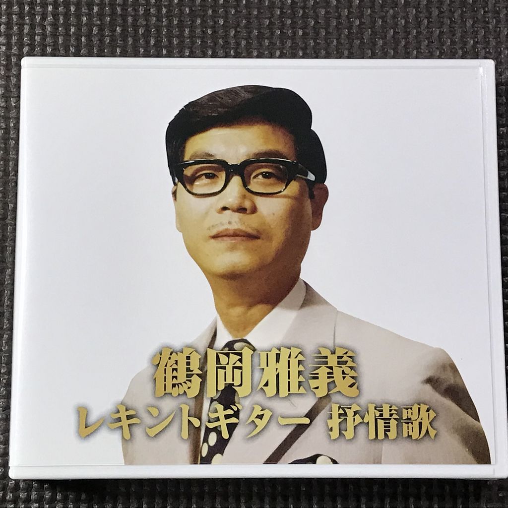 鶴岡雅義 レキントギター 抒情歌 2CD 全30曲拍卖