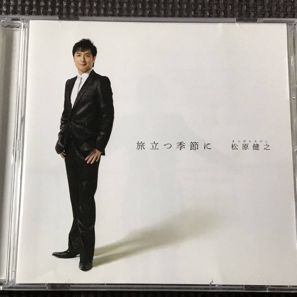 松原健之 旅立つ季節に CD 拍卖