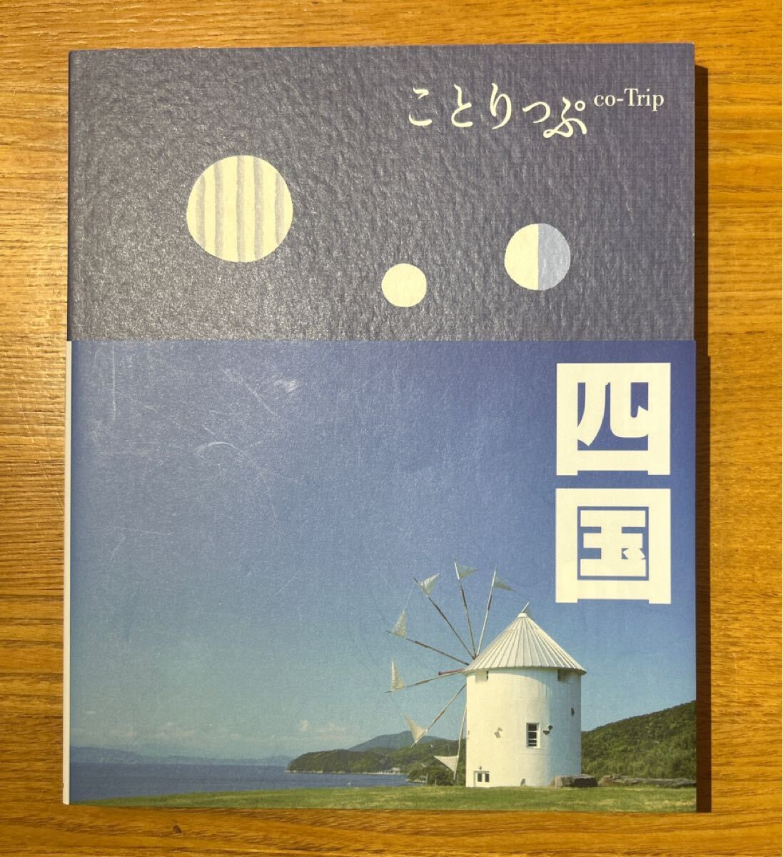 ことりっぷ 四国 (旅行ガイド)拍卖