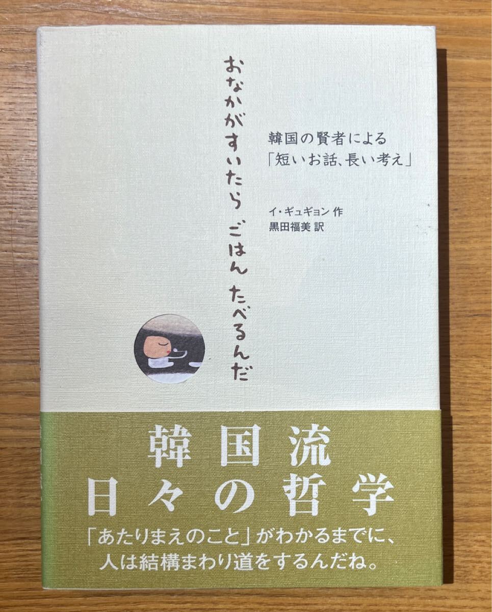 おなかがすいたらごはんたべるんだ 韓国の賢者による「短いお話、長い考え」 イギュギョン/著 黒田福美/訳拍卖