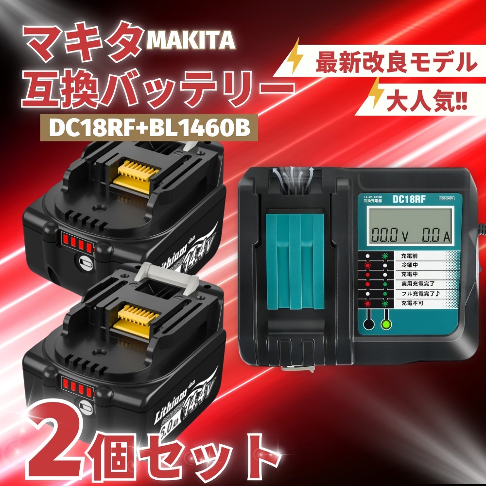 (A) マキタ makita 互換 BL1460B 2個 + DC18RF 液晶付 充電器 バッテリー セット拍卖