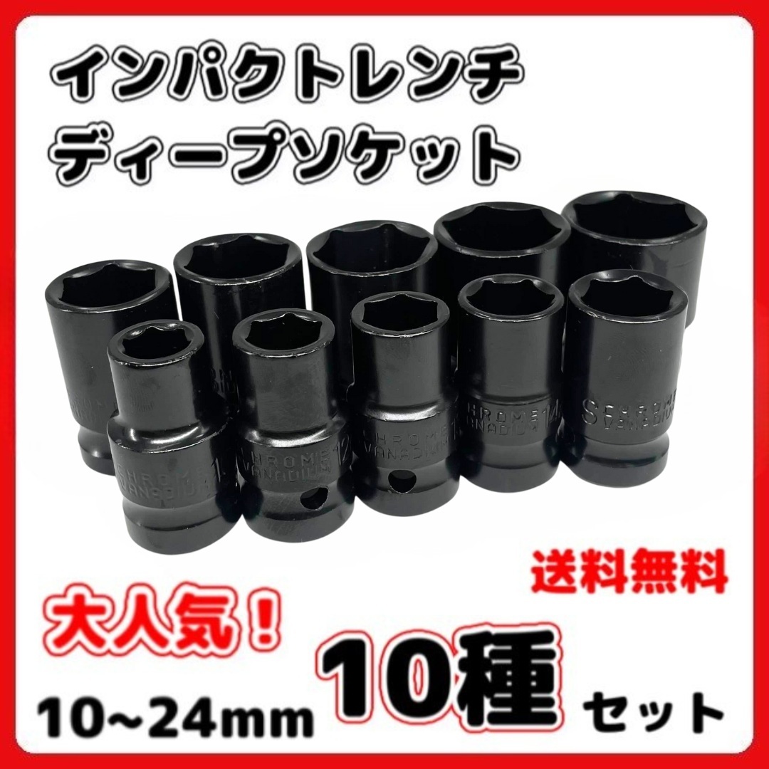 A ディープ インパクト レンチ ソケット 10mm 〜 24mm 10種セット拍卖