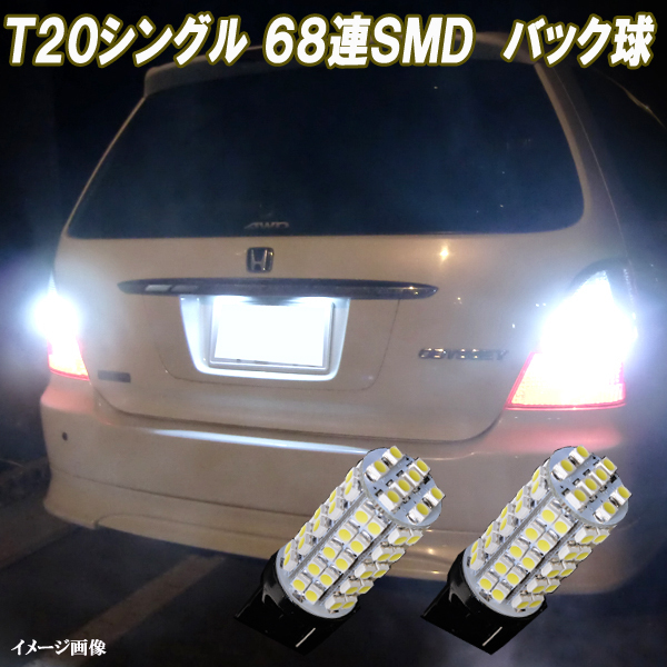 デリカD5 CV1W CV2W CV4W CV5W 合計136発 LED バックランプ T20シングル 68連SMD バック球 ホワイト カスタム パーツ LEDバルブ 2個セット拍卖