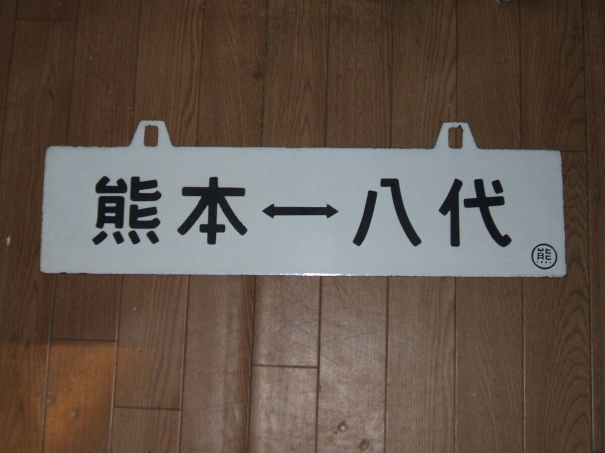 白吊りホーロー堀文字サボ、熊本⇔八代。拍卖