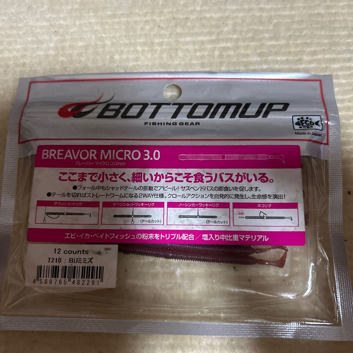 ボトムアップ ブレーバーマイクロ3 BUミミズ拍卖