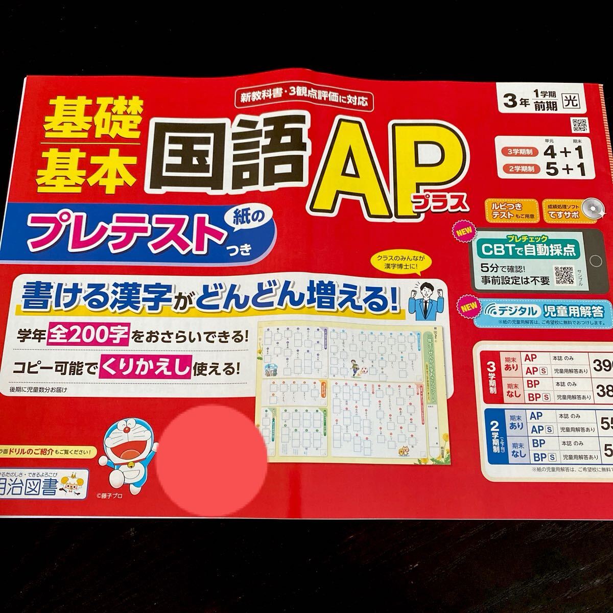 5-0409 基礎基本国語APプラス 3年 明治図書 テスト用紙 プリント 教材 ドリル 文章問題 勉強 小学 教科 問題集 非売品 家庭学習 漢字拍卖