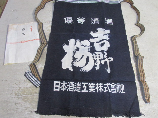 藍染 前掛け 清酒 吉野桜 その2 デットストック拍卖