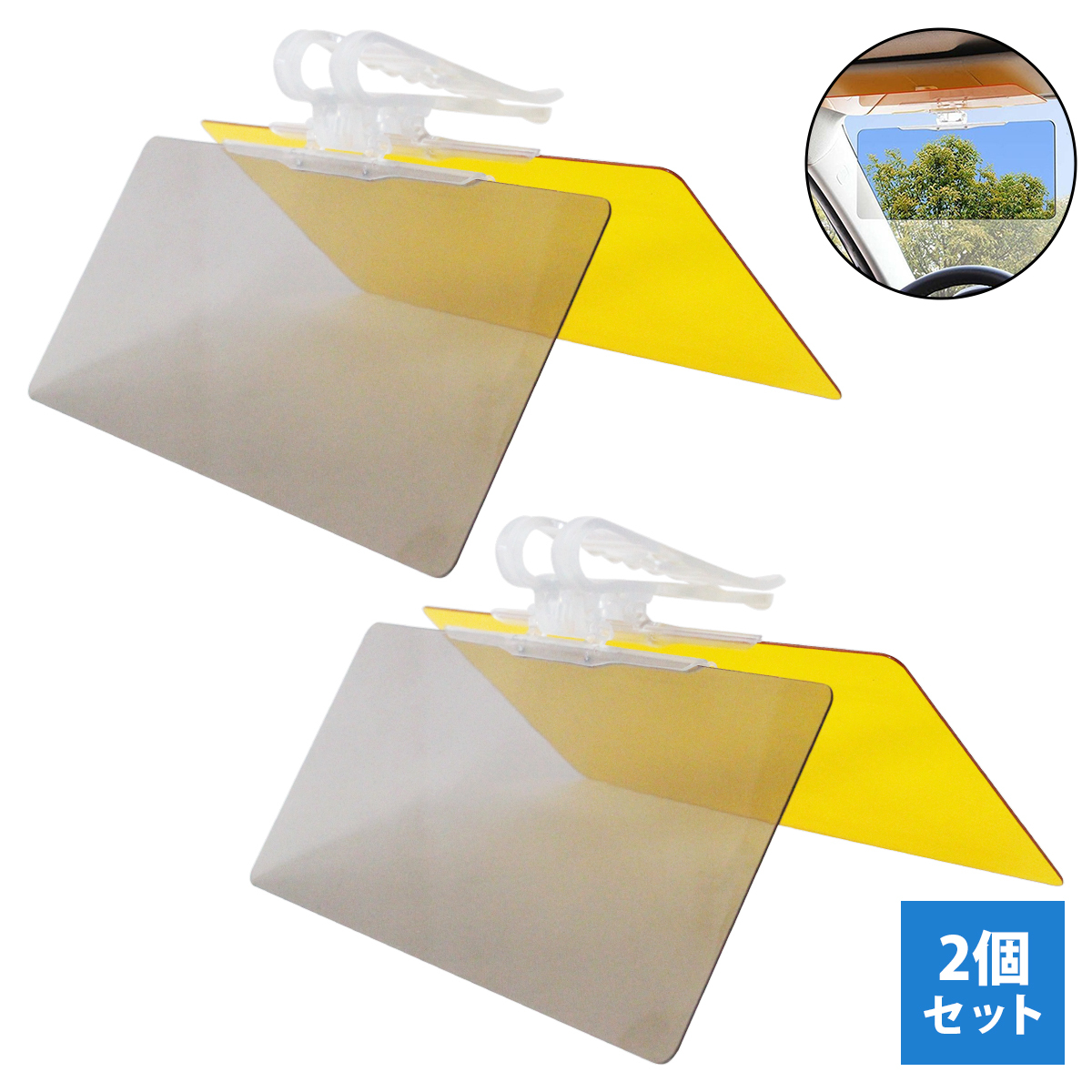 『2個セット』昼夜兼用 サンバイザー クリップ式 2in1 シールド 2way 日除け 遮光 シールド サンシェード UVカット サングラス 自動車拍卖