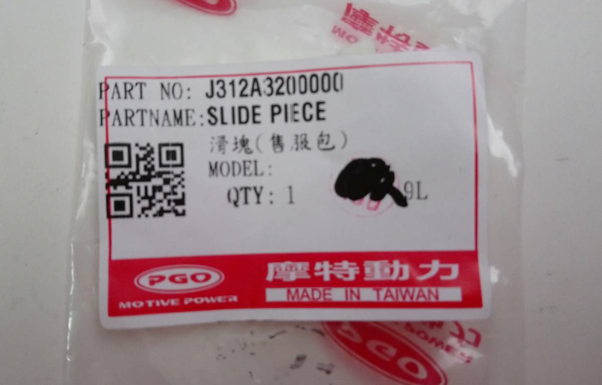 PGO 純正 ティグラ 125 /150 TIGRA125/150 スライドピース 3個 ★新品★拍卖