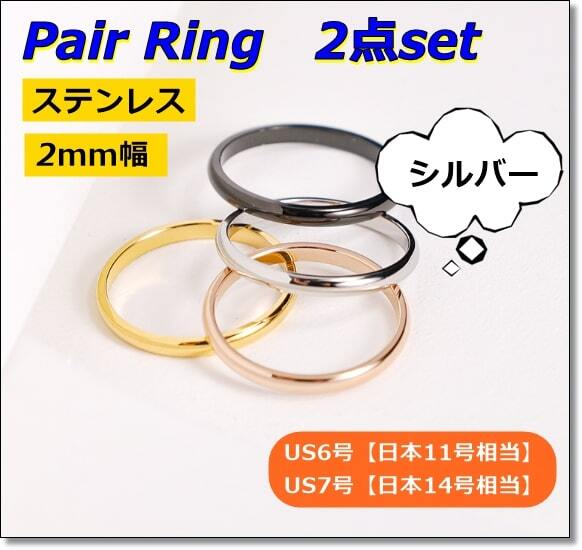 送料無料 US6号【日本11号相当】US7号【日本14号相当】 ペアリング シンプル 細いリング 指輪 ステンレス 2点セット シルバー拍卖