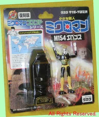 ▲復刻版・最終品!★#M154 エバンス ★ミクロマンコマンド1号 1999年 復刻★一次流通 新品未開封未使用・超貴重レア・美品拍卖