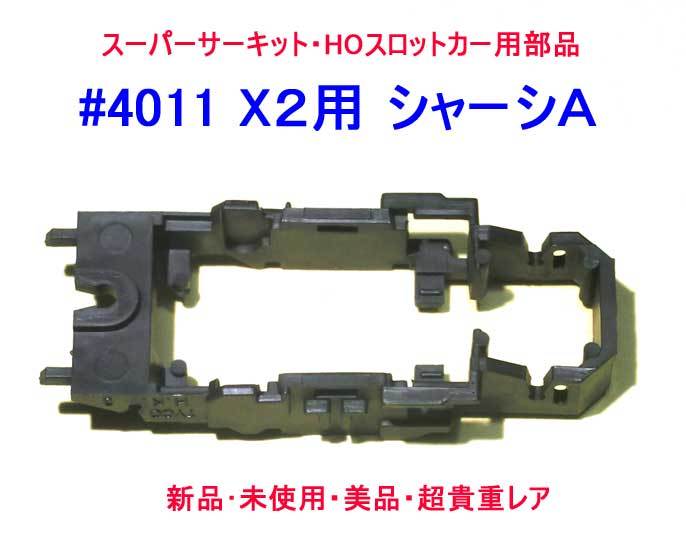 ▲▲エポック-#4011 X2用 シャーシA★・スーパーサーキット HOスロットカー用部品★一次流通 新品未開封未使用・超貴重レア ◆◆★拍卖