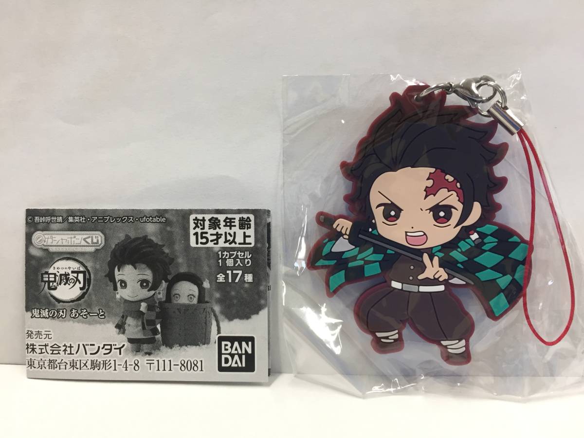 ★鬼滅の刃 あそーと B賞 ラバーマスコット 竈門炭治郎★ガシャポンくじ ストラップ拍卖