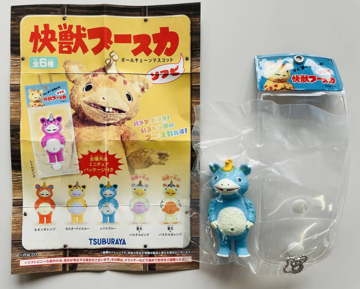 ☆快獣ブースカ ソフビ ボールチェーンマスコット レトロブルー☆フィギュア パッケージ付 怪獣 円谷拍卖
